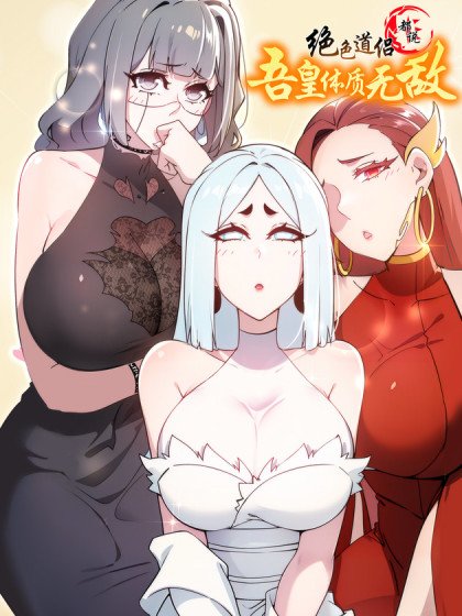 絕色道侶都說吾皇體質無敵封面